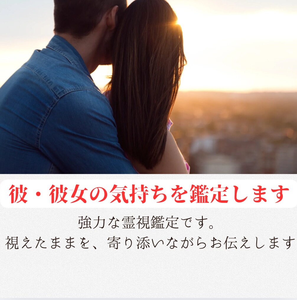 初回限定、1000円♪お相手の気持ちを鑑定します 上げ下げ鑑定なし。視えたままを寄り添って伝えます イメージ1