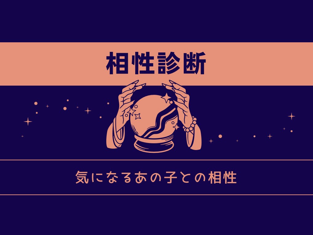 気になるあの人との相性占います 《生年月日から相性を占います！》 イメージ1