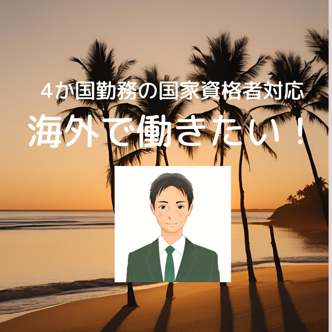海外で働きたい！海外キャリア専門家が相談に乗ります 有資格者かつ4か国の海外勤務者があらゆる方法をお伝えします イメージ1