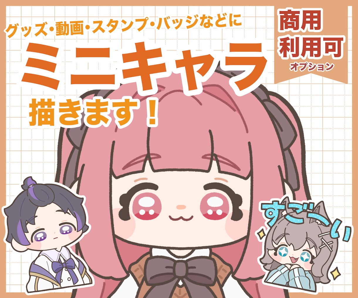 ミニキャラ(SD・デフォルメ)イラスト描きます アイコン・動画・グッズ・スタンプ・バッジなどなど！ イメージ1