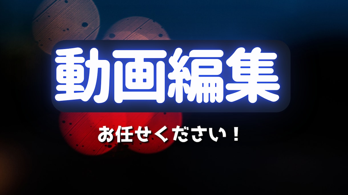 動画編集を代行します 動画編集の時間がない方や方法がわからない方へ イメージ1