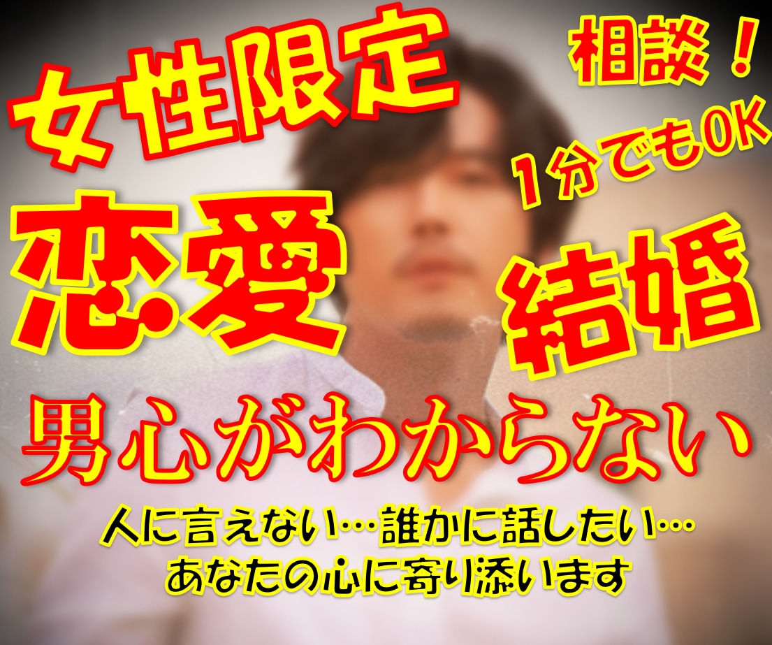 恋愛相談！誰にも言えない悩み・愚痴など全て聞きます 莫大な恋愛経験を持つアラフィフが男目線で貴女に寄り添います イメージ1