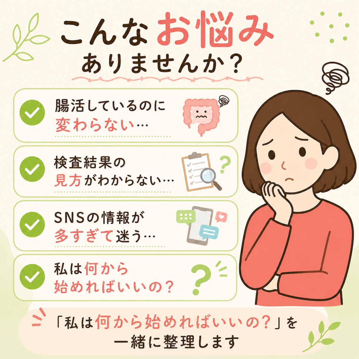 管理栄養士があなたに合った腸活を一緒に整理します 腸活のモヤモヤを整理して、「これならやれそう」を見つけます イメージ2
