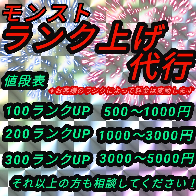 モンストのランク上げ代行します 実績が少ない分安価で対応させて頂きます！是非ご利用下さい！ イメージ1