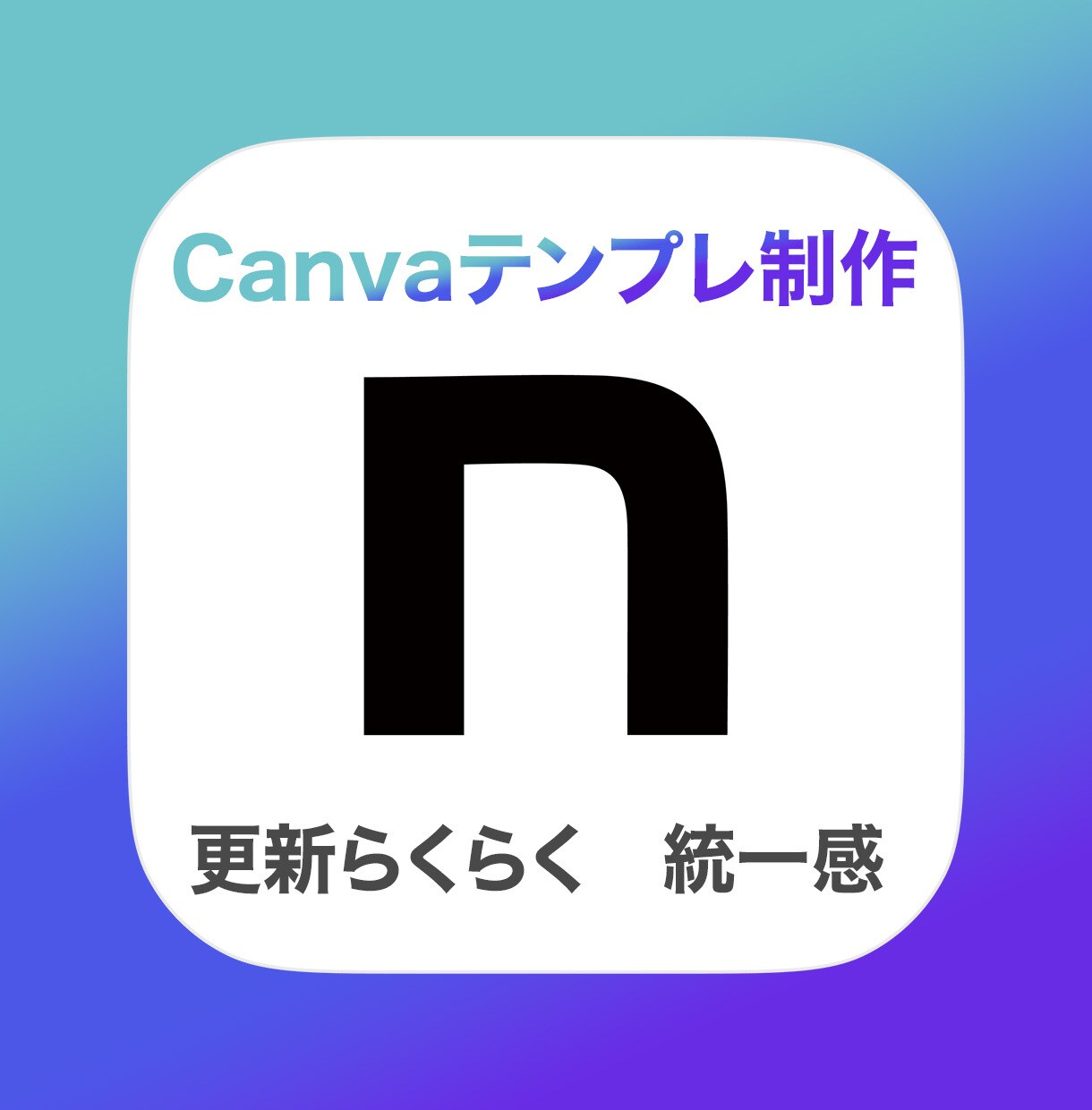 noteの画像 Canvaで使えるテンプレ作ります 2025.9.20 サービス開始　先着10名3000円 イメージ1