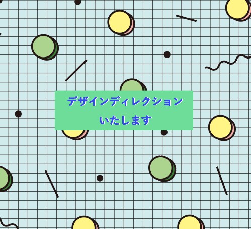 デザインのディレクション・文字校正します デザインで困ったらご相談ください!アドバイスいたします。 イメージ1