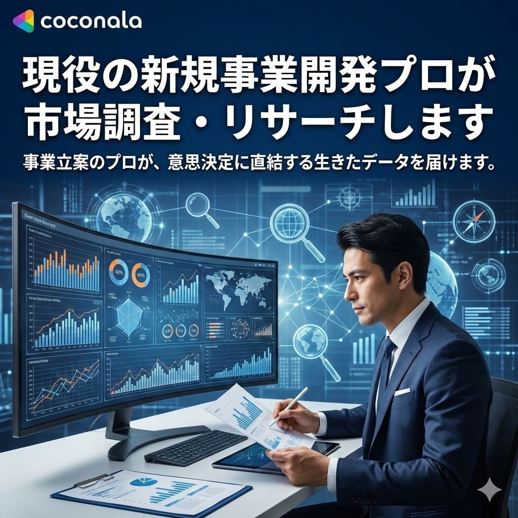 現役の新規事業開発プロが市場調査・リサーチします 事業立案のプロが、意思決定に直結する生きたデータを届けます。 イメージ1
