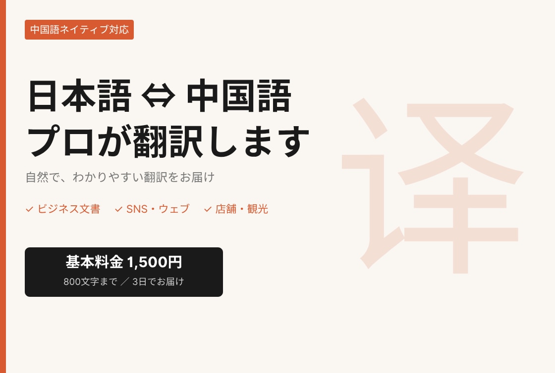 中国語ネイティブが日本語⇔中国語を翻訳します 日本在住・N1・日系企業経験2年｜ネイティブの自然な翻訳 イメージ1