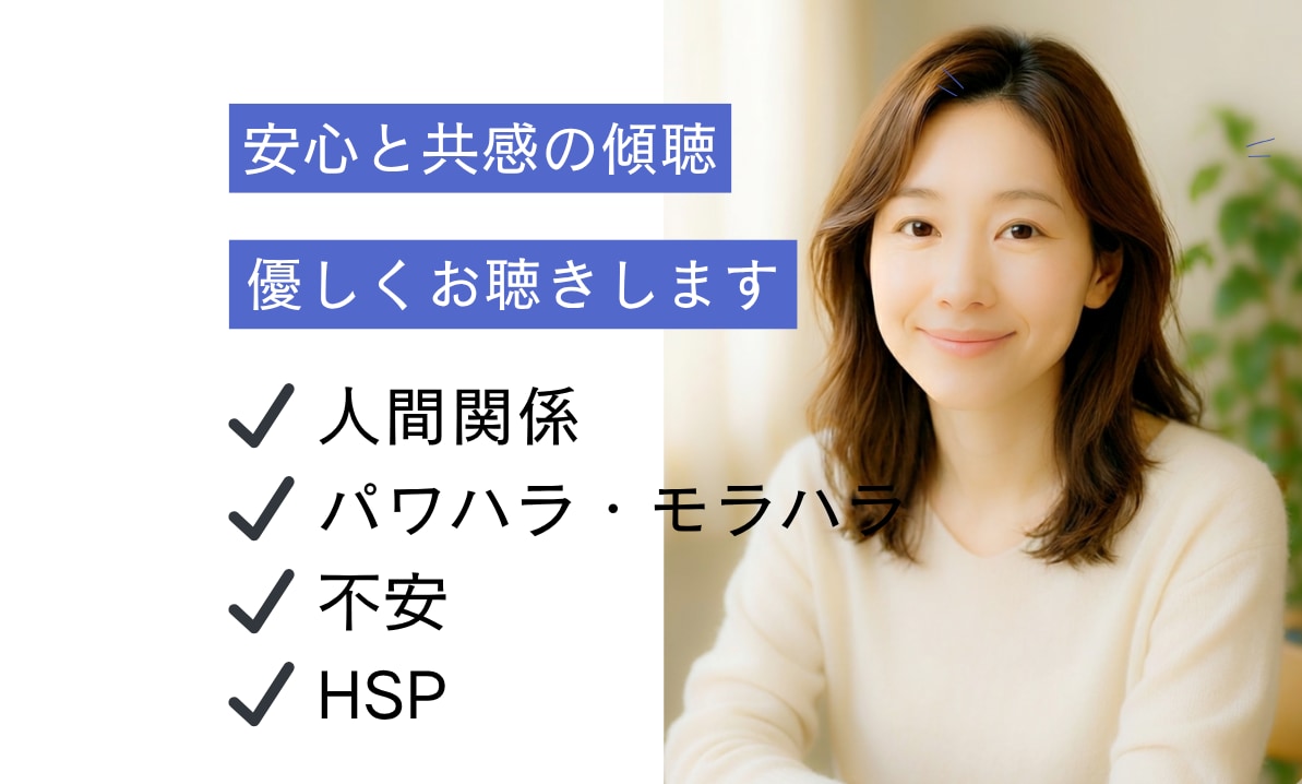 職場でのモヤモヤ/愚痴│否定せず優しくお聞きします 5分でもOK。泣いても大丈夫。あなたの味方になります。 イメージ1