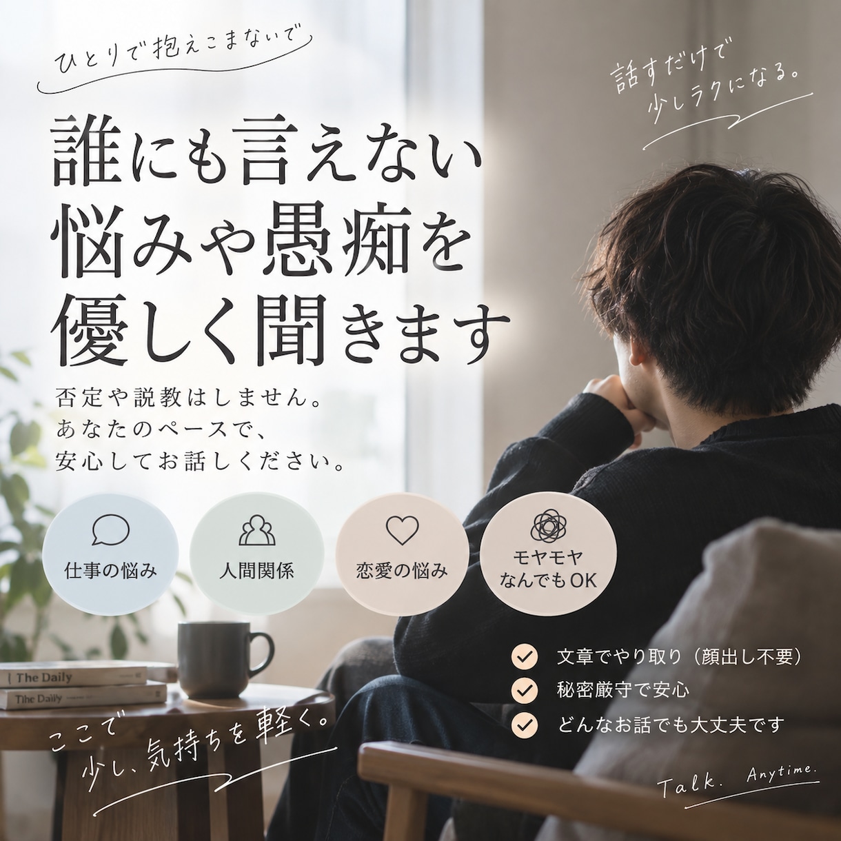誰にも言えない悩みやモヤモヤを優しく聞きます 否定や説教はしません。あなたのペースでゆっくりお話しください イメージ1