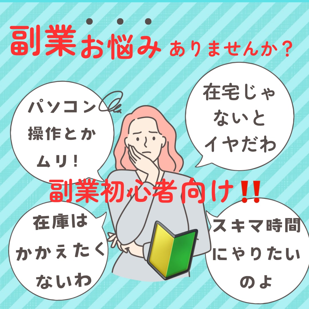 出資金0スキマ時間に完全在宅で副業出来ます 副業初心者でもスマホで簡単に！自由なお金が欲しいし稼ぎたい！ イメージ1