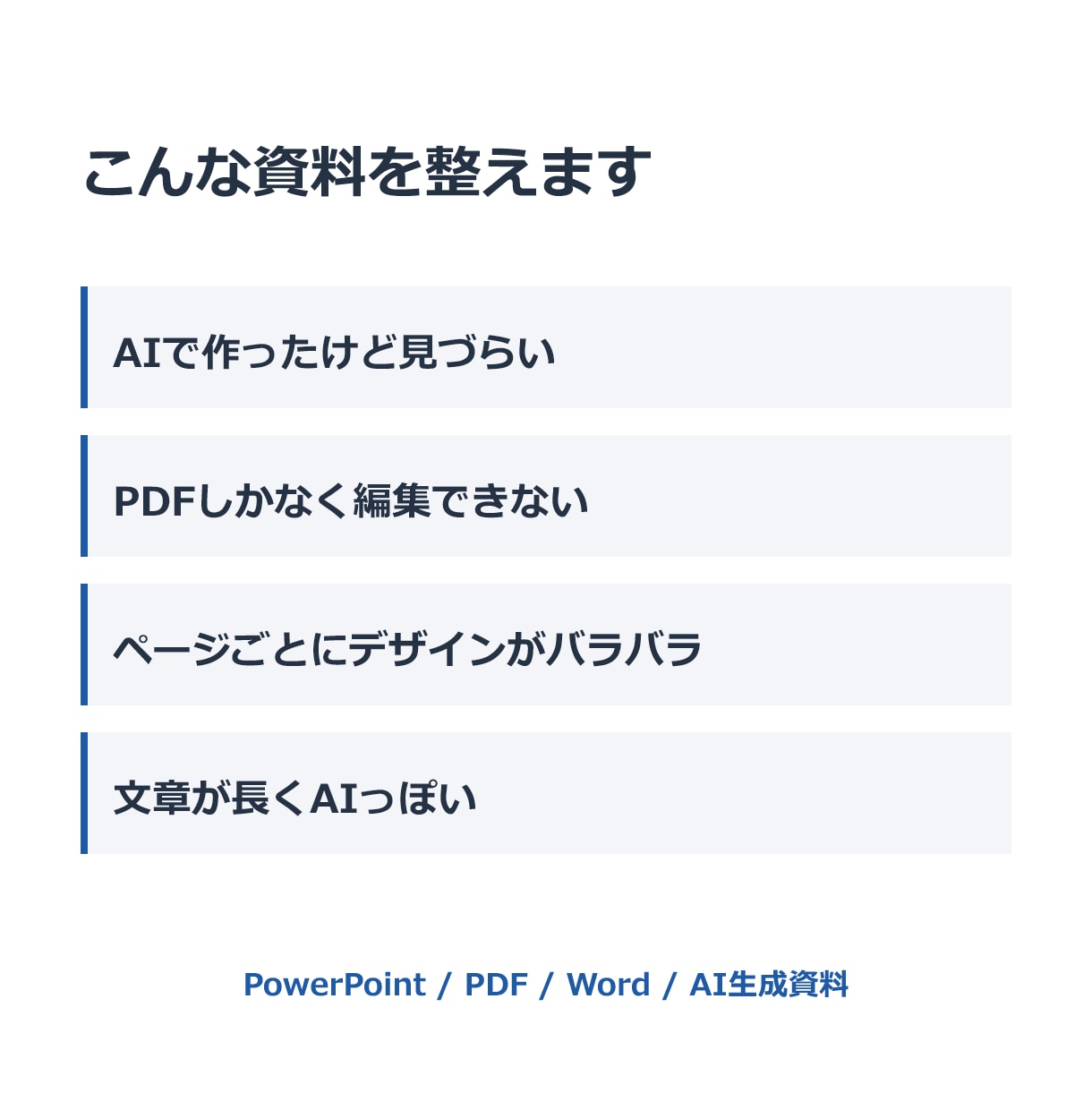 AI資料を見やすいパワーポイントに整えます 崩れた配置・長い文章を整理。編集できるPPTXで納品 イメージ2