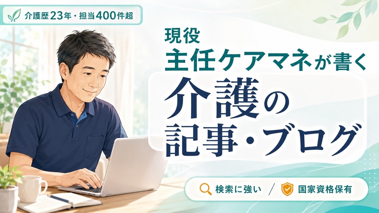 現役主任ケアマネが介護の記事・ブログを書きます 介護23年・現役主任ケアマネが書く検索に強い介護記事 イメージ1