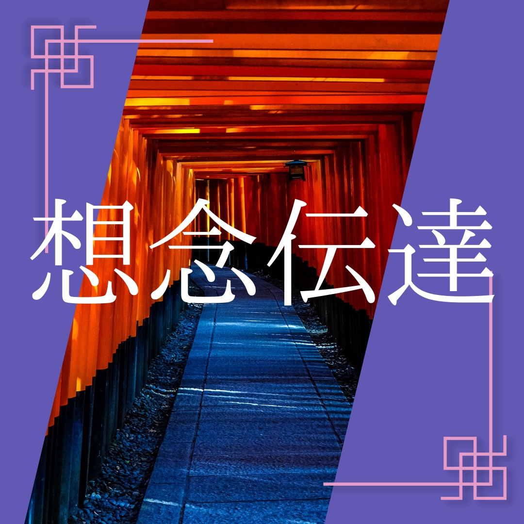 想念伝達・相手に気持ちをつなげますます 届かないところに　お気持ちを届けるお手伝いをいたします。 イメージ1
