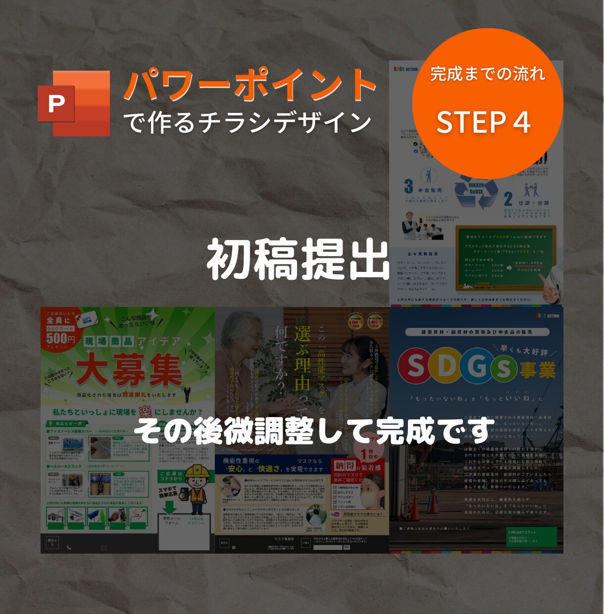 パワーポイントで内容充実のチラシを作成いたします 初稿３日スピード対応、納品後はご自身でラクラク修正可能 イメージ6
