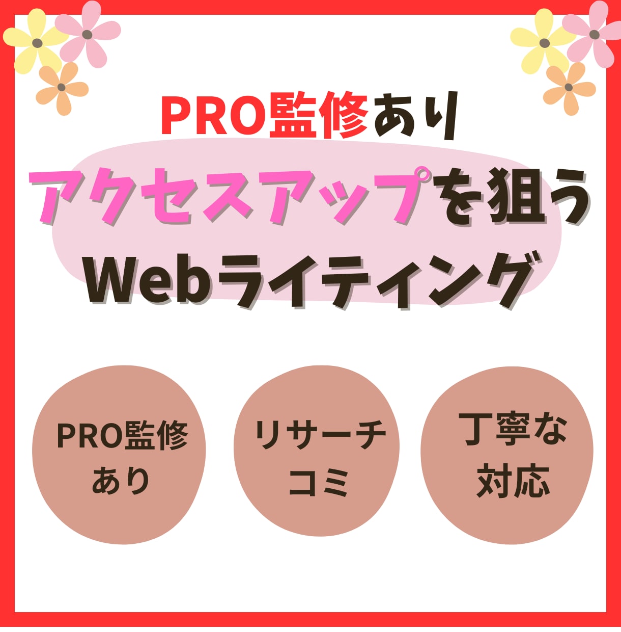 認定プロが監修！記事作成で検索順位上位を目指します 提案からリサーチ、構成、記事作成まで丸投げOK イメージ1