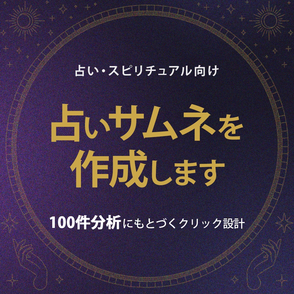 占い特化｜クリックされやすいサムネを作成します 100件分析の傾向をもとに、伝わる見せ方で仕上げます イメージ1