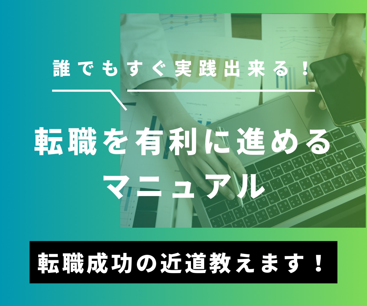 年収アップ転職経験者が「転職成功の近道」教えます 必見！誰でもすぐ実践できる「転職を有利に進めるマニュアル」 イメージ2