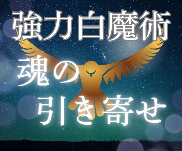 高次白魔術☆復縁☆あの人との心の絆を取り戻します 強力引き寄せヒーリング/復縁の波動を魂レベルで調整/潜在意識 イメージ2