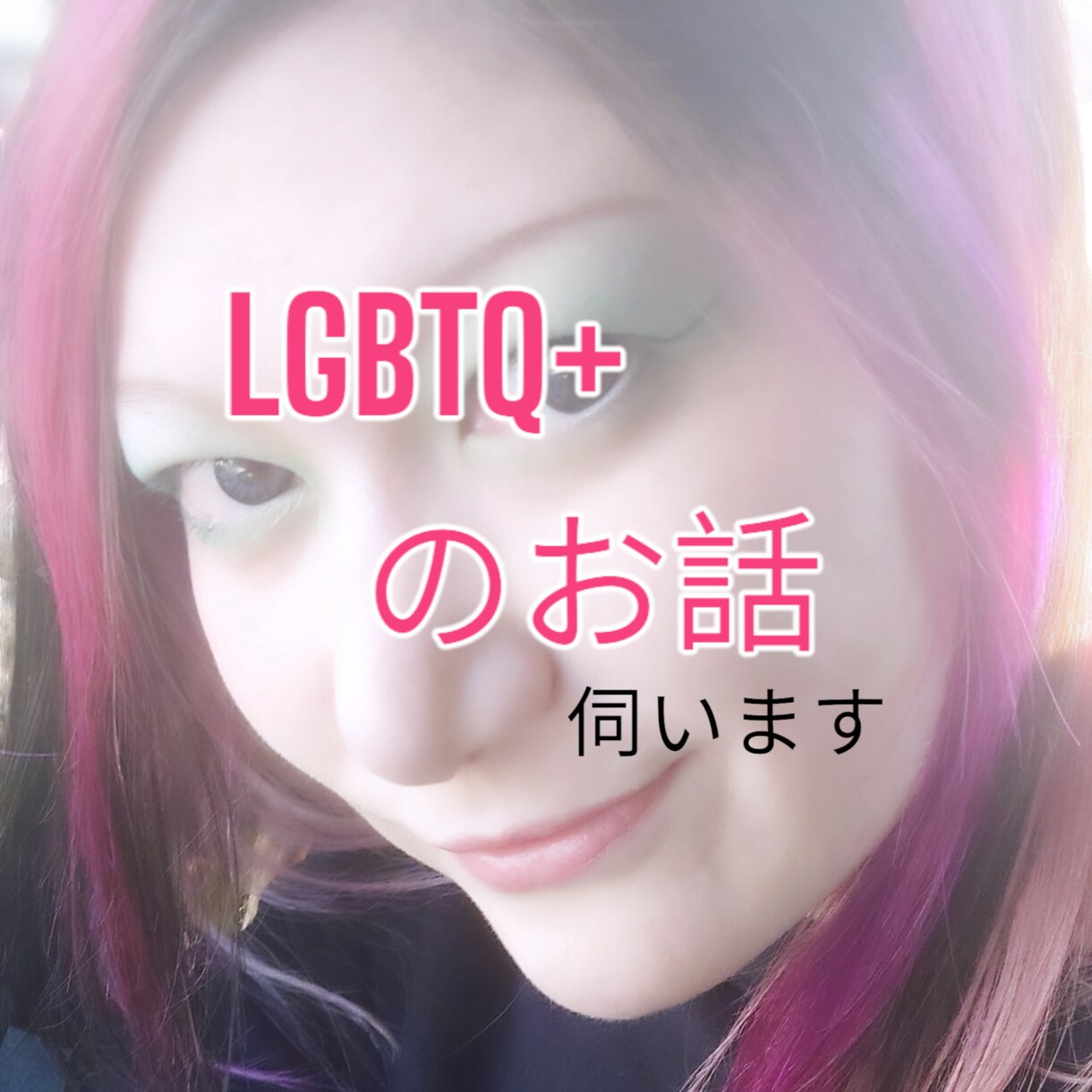 LGBTQ+の方のお話伺います ノーマルさんには話せない悩みやお話聴かせてください。 イメージ1