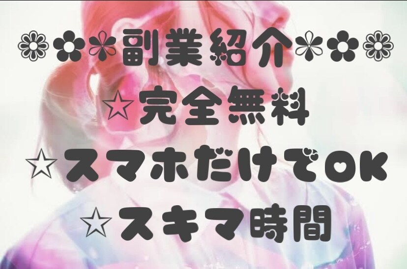 スキマ時間にできちゃう副業紹介しちゃいます 育児や本業で忙しくてやりたい事を諦めている…そんな方へ！ イメージ1