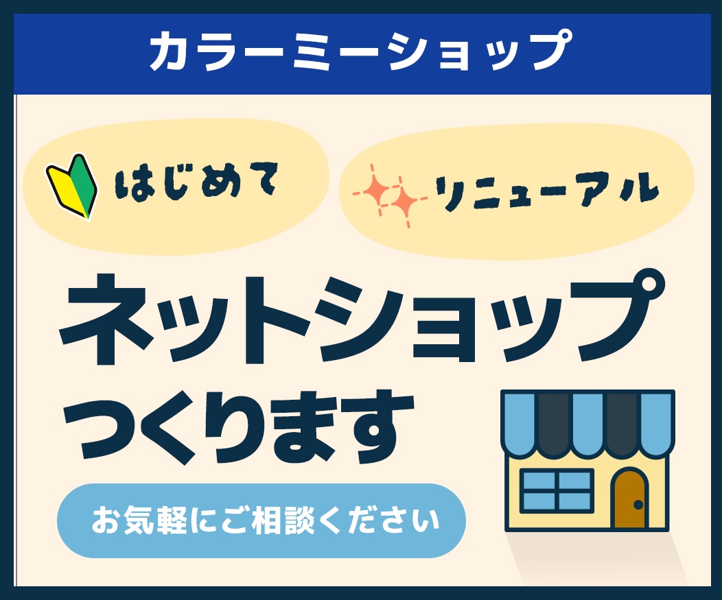 カラーミーショップの新規構築／リニューアル承ります EC業界18年、ネットショップ専門ECデザイナーがサポート。 イメージ1