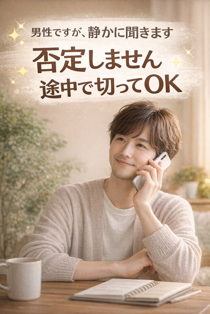 あなたを否定せず、ただ静かに話を聞きます 不安・愚痴・寂しさ、途中で切っても大丈夫です イメージ1