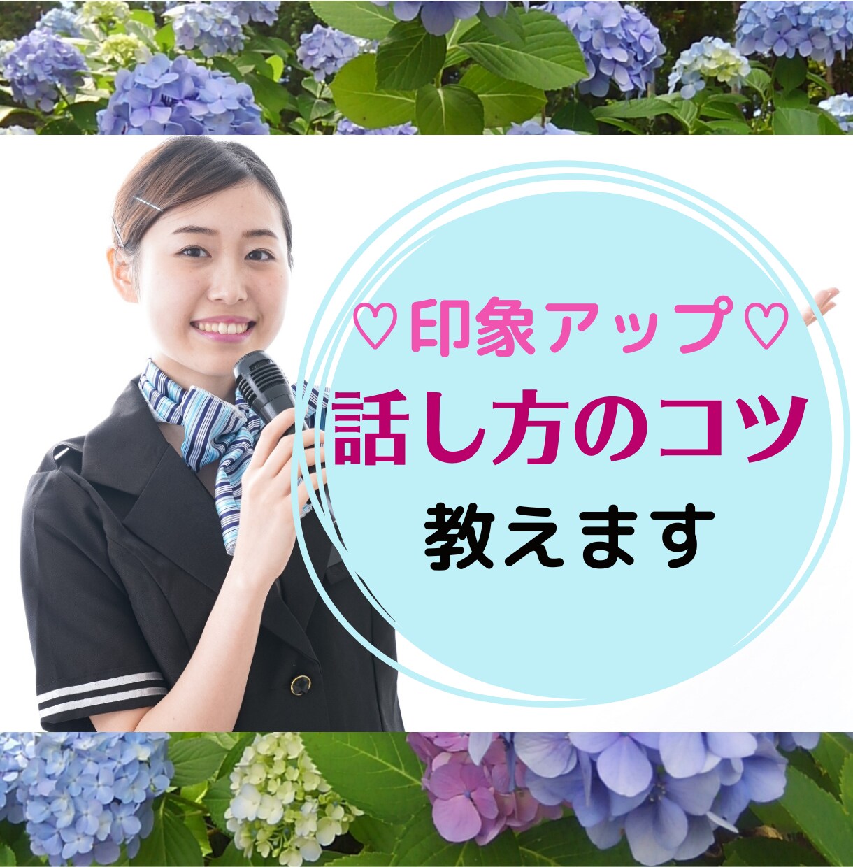 元バスガイドが☘️好印象な話し方☘️のコツ教えます 結婚式スピーチ│電話応対│面接│オンライン会議✨もう怖くない イメージ4