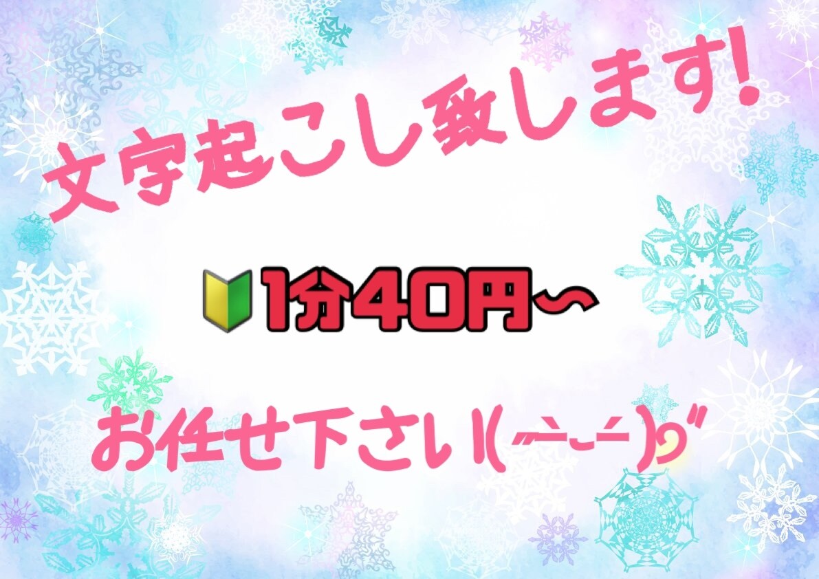 文字起こし挑戦させて頂きます 初心者の為1分40円〜 で挑戦させて下さい! イメージ1