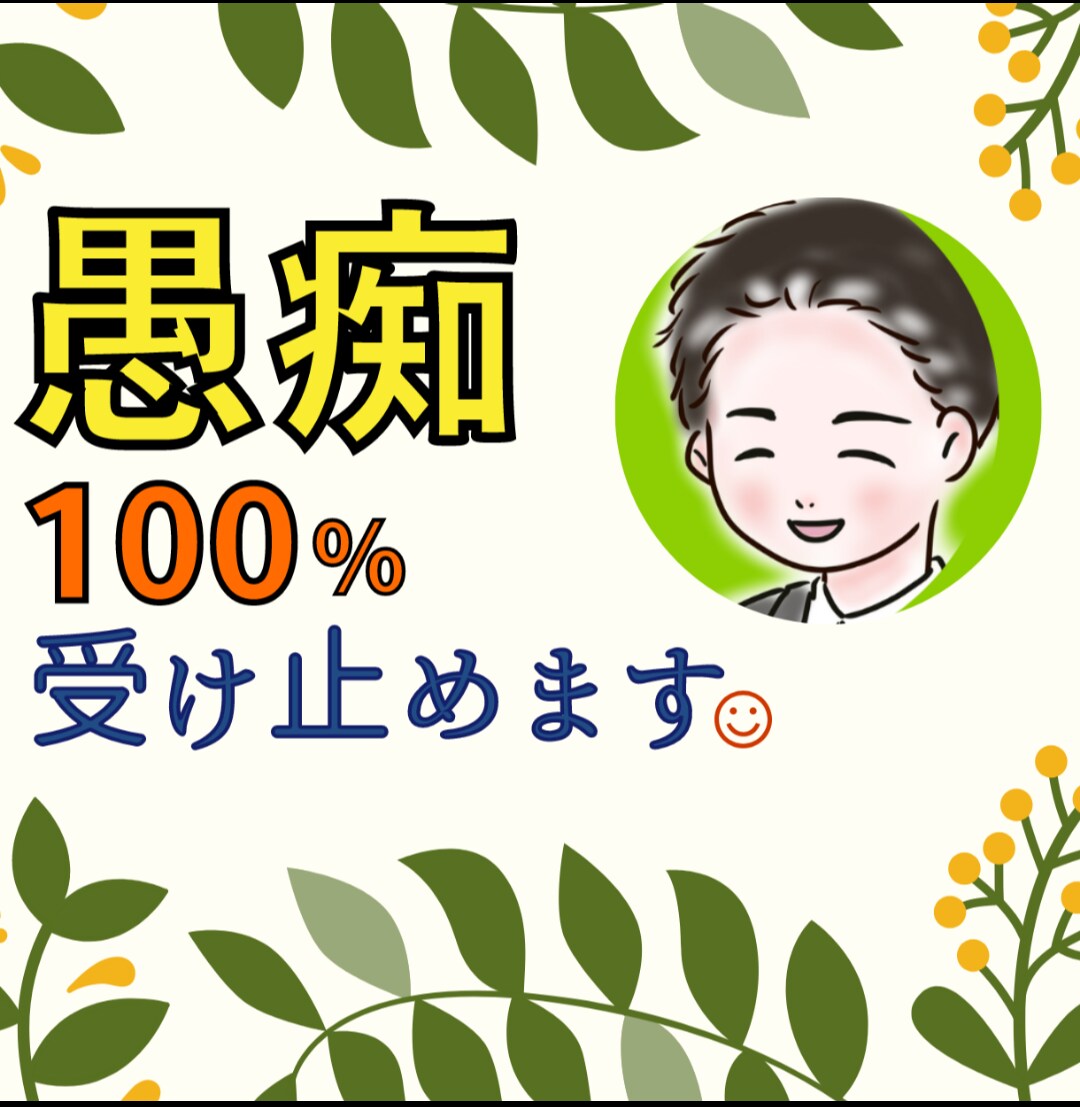 不安や悩み、愚痴や不満など何でも受け止めて聞きます こころのモヤモヤ、まるっとお聞きします。仕事の愚痴も雑談 イメージ1