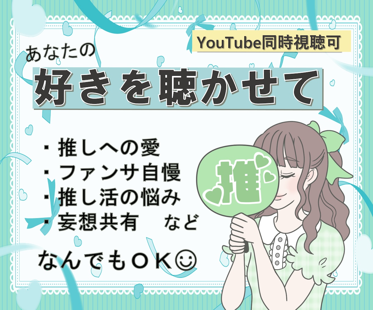 30分LINE感覚で気軽に推しトーク♡できます ♫現役ジャニオタがあなたの推し活話を受け止めます！ イメージ1