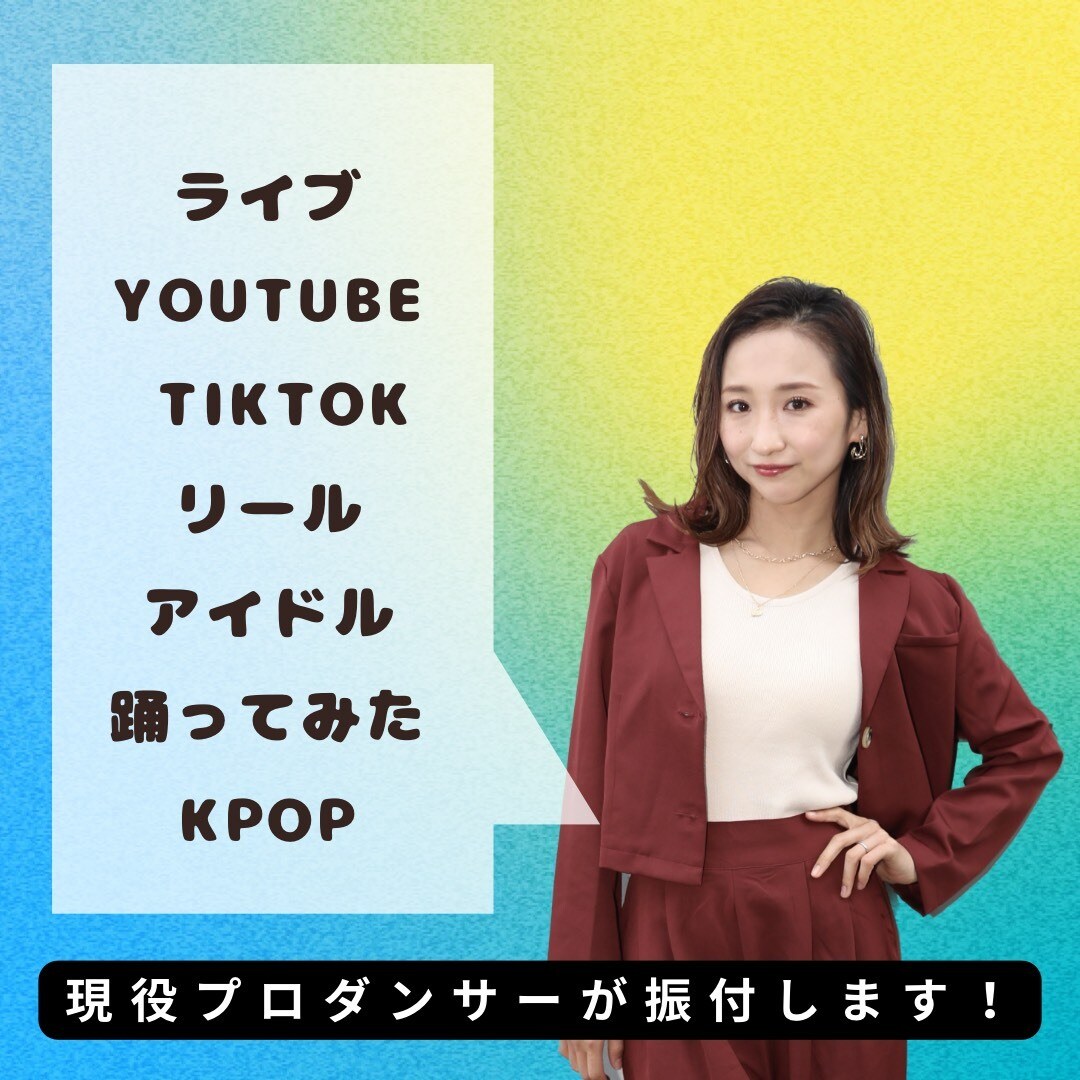 ご希望のレベルに合わせてプロダンサーが振付します ダンス未経験も!ライブ,YouTube,余興,カバーなど☆