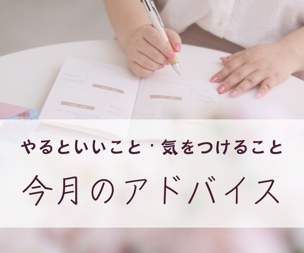 あなたの【今月のアドバイス】をお伝えします 占星術であなたの運勢を鑑定！気をつけることなどアドバイス！ イメージ1