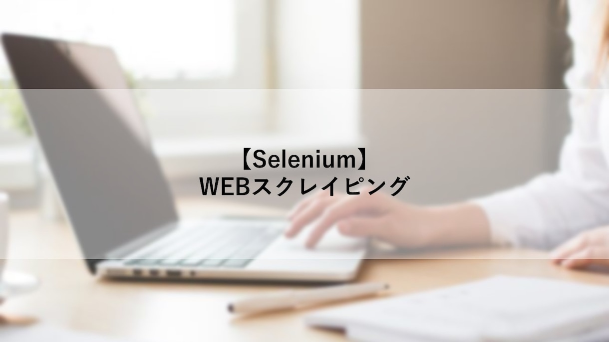 WEB情報を自動取得するプログラムを開発します どのような課題にも粘り強く解決策を検討します！ イメージ1