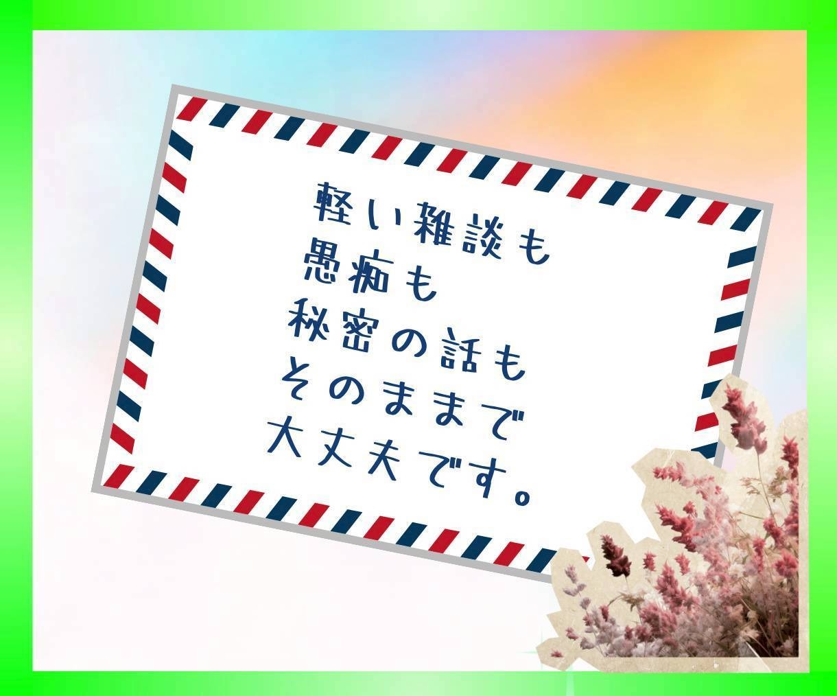 秘密も愚痴も❗️何でも話せる友人としてお聞きします 主婦も男性も◎雑談/秘密/愚痴/人間関係/夫婦/子育て/不倫 イメージ5