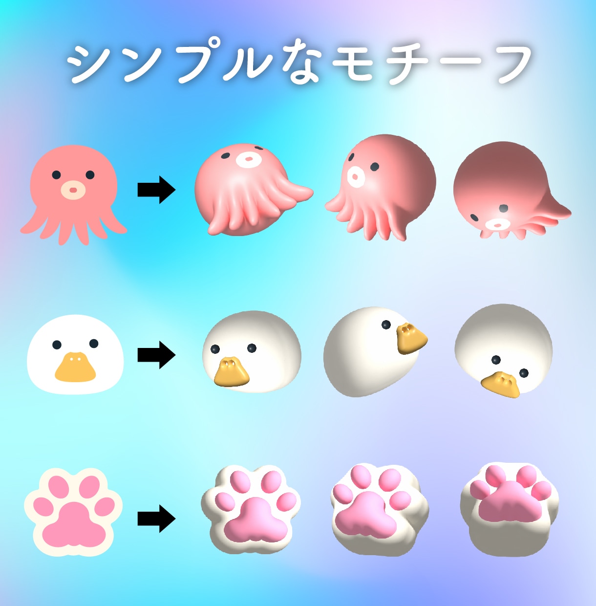 シンプルなアイテム＆モチーフを3Dにします Illustratorで、ぷくぷくカワイイ立体3D！ イメージ2