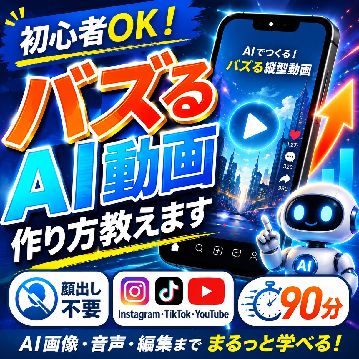 初心者OK｜バズるAI動画の作り方教えます Instagram・TikTokでバズる縦型AI動画を イメージ1