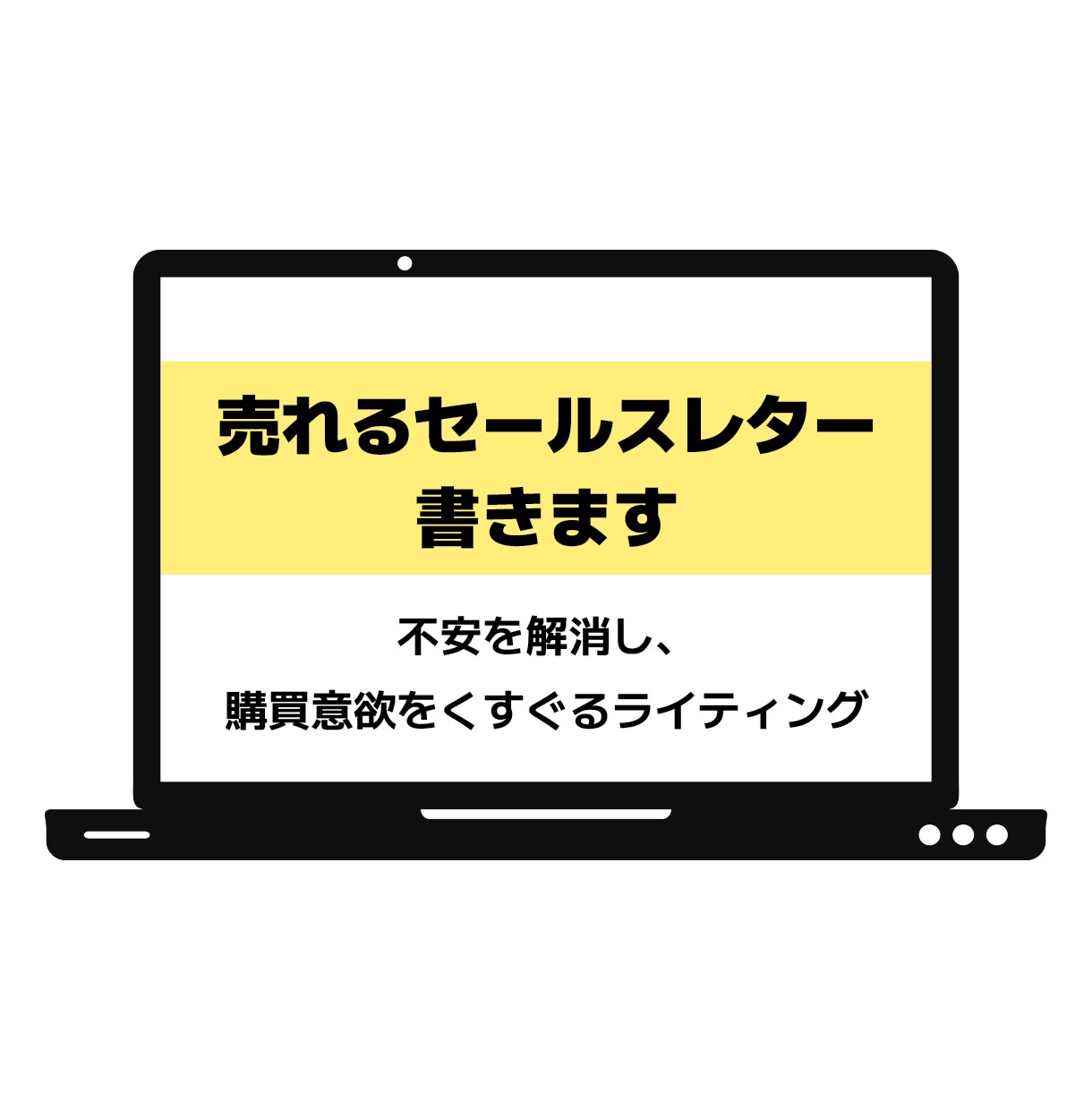 売れるセールスレター書きます 不安を解消し、購買意欲をくすぐるライティング イメージ1