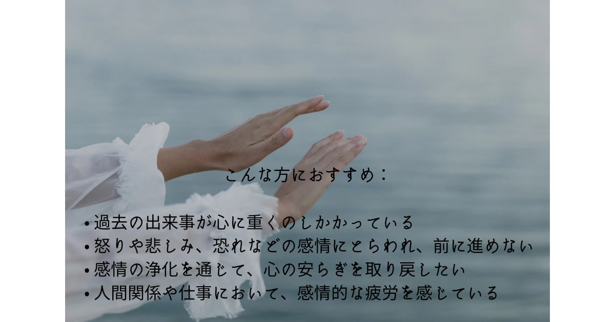 感情の手放しヒーリングをします 重い感情を解放し、心を軽やかにするヒーリング イメージ2