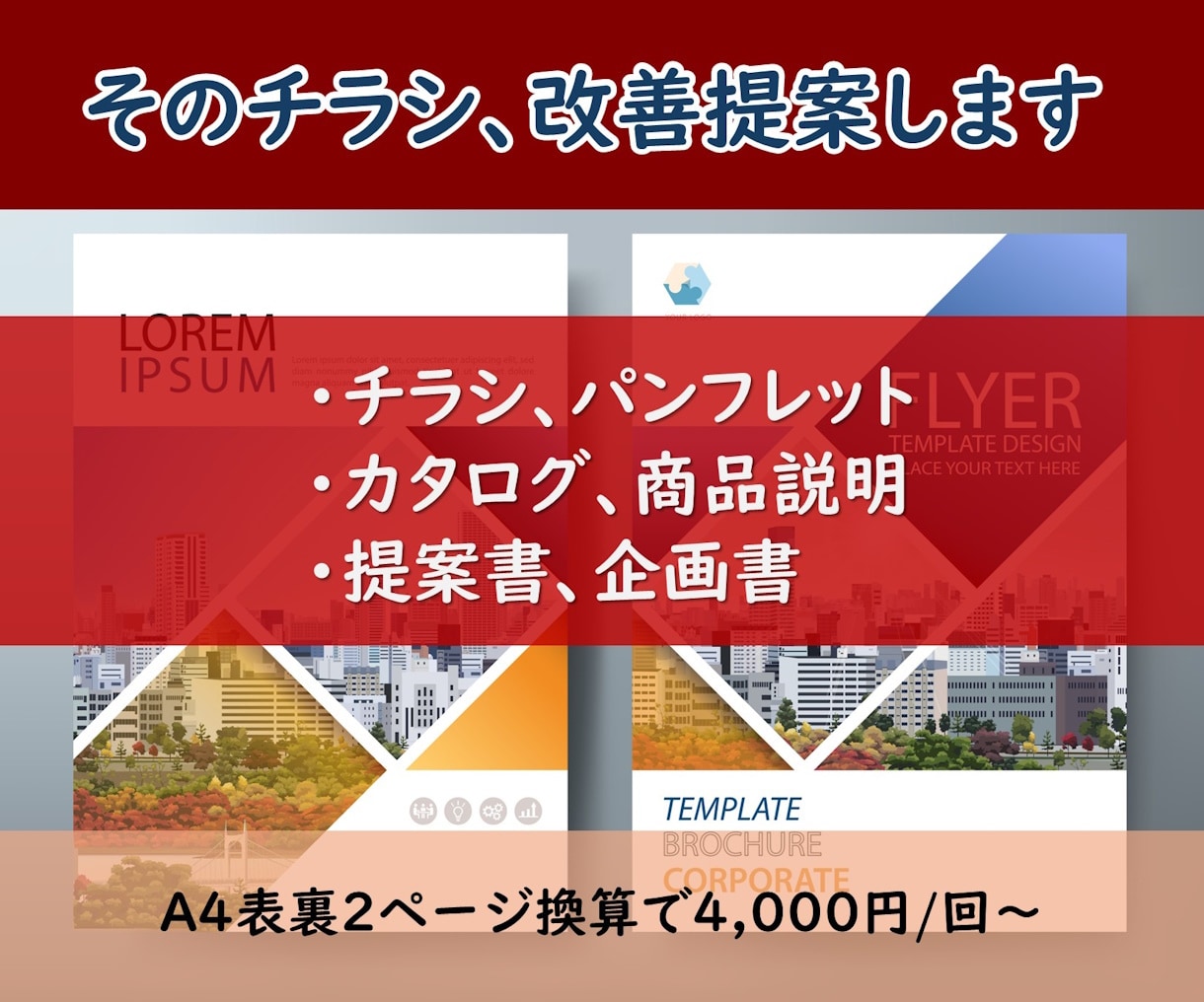 そのチラシ・パンフレット・カタログ、改善提案します 印刷、公開前の「第三者チェック」に最適です！ イメージ1