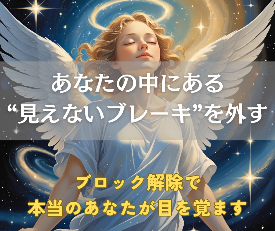 人生を停滞させる見えないブロックを解放します 「なんでうまくいかないの？」その答えは潜在意識の奥にあります イメージ2