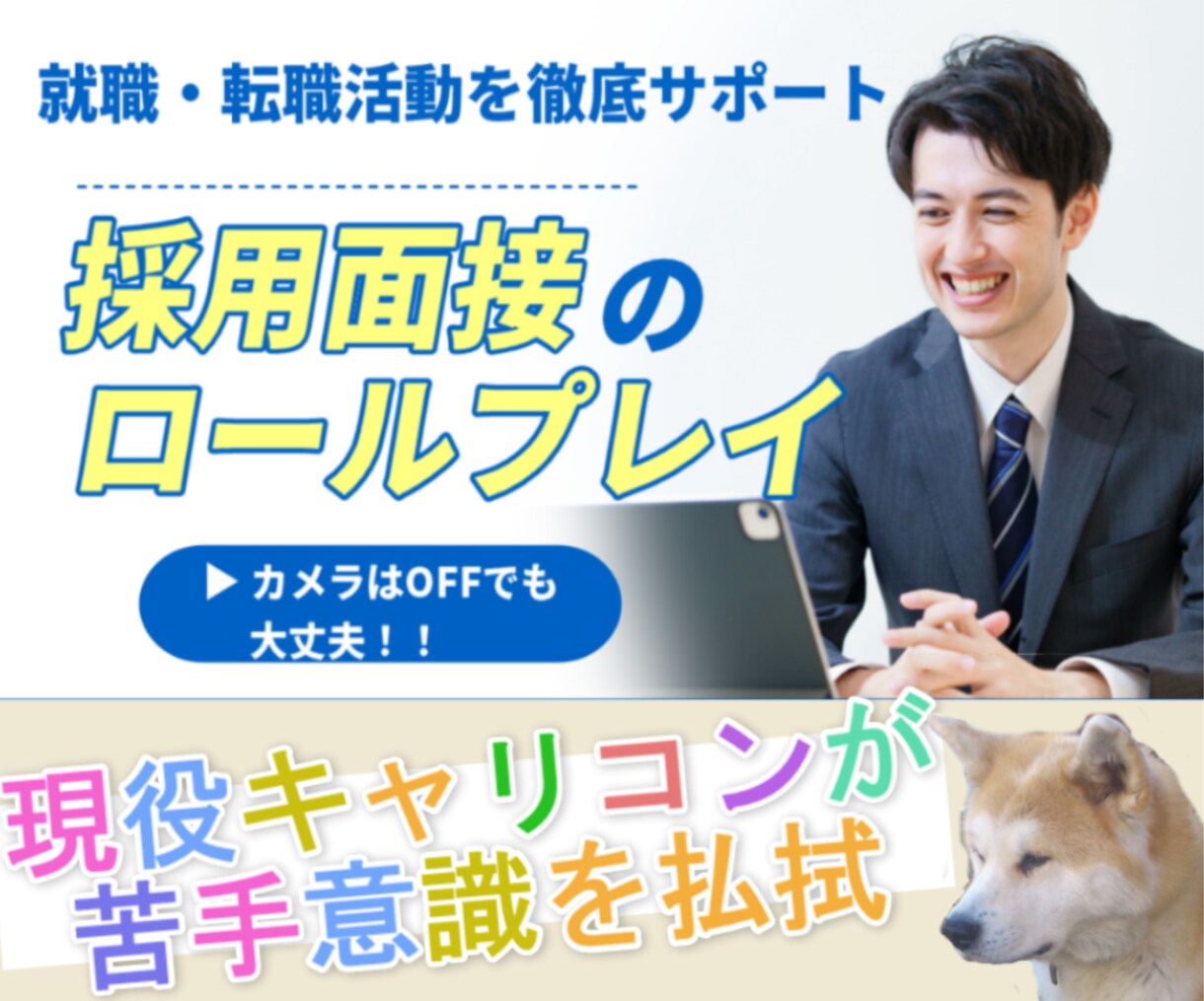 現役キャリコンと採用面接特訓！自己実現を応援します あなたの魅力や強みを伝え、内定を勝ち取る準備を整えましょう♪ イメージ1