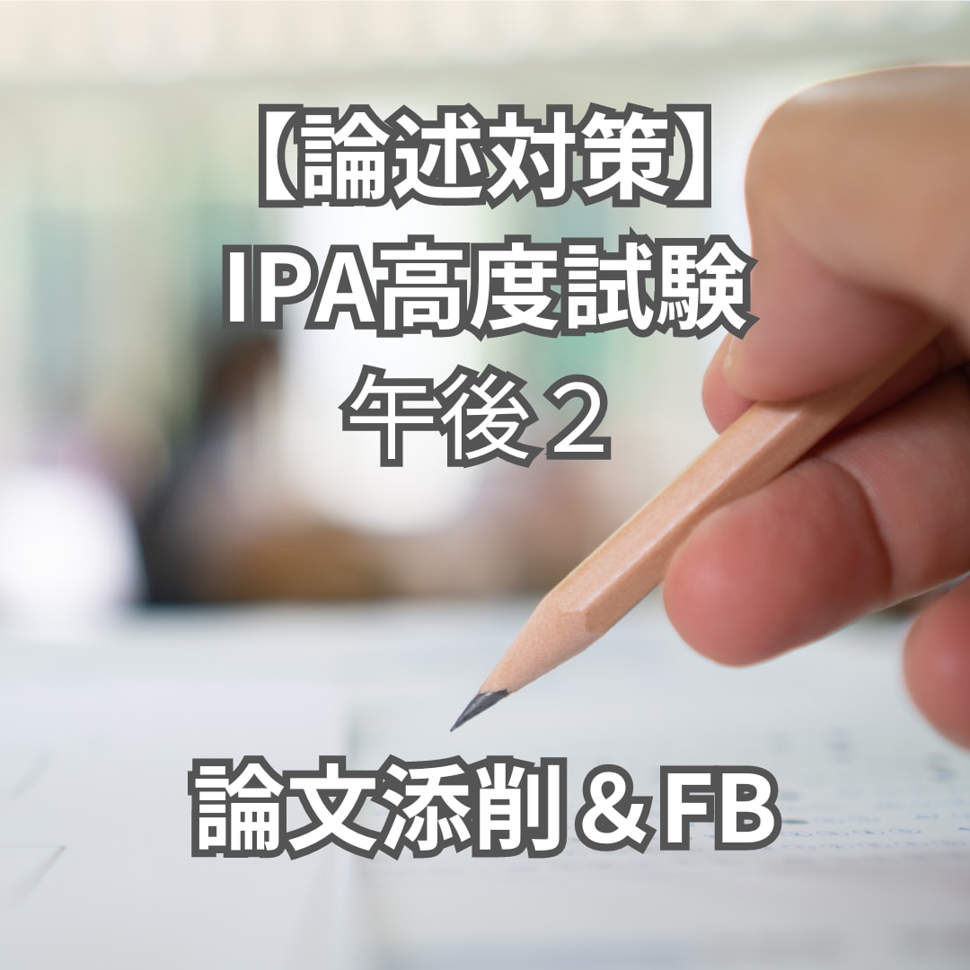 情報処理技術者試験|午後2の論文を添削します 【購入者20件まで値下げ中】合格に近づくFBをお送りします イメージ1