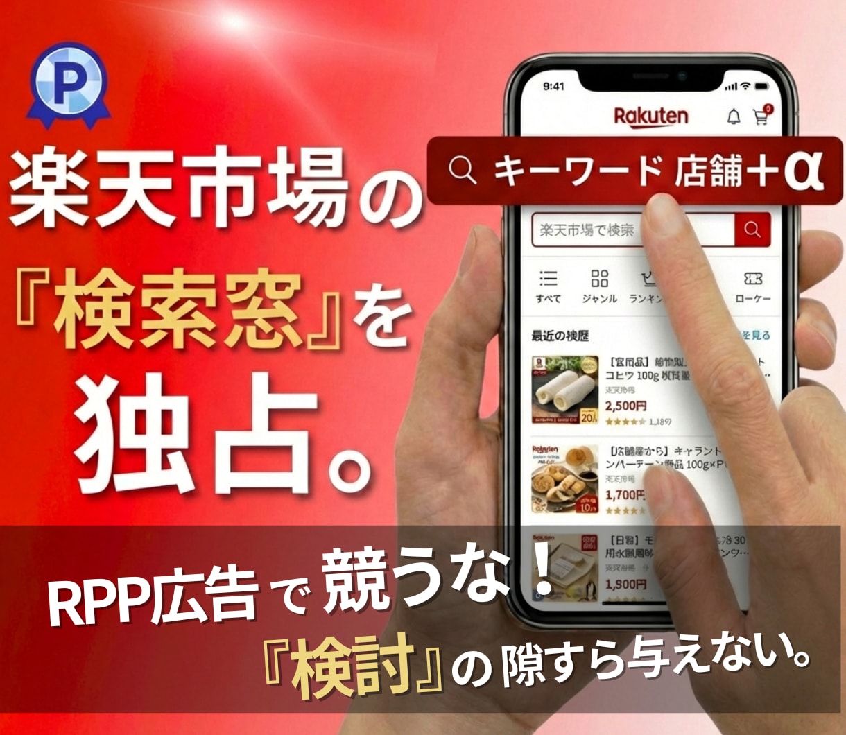 楽天検索で店名を表示し“指名買い”を増やします RPP広告は限界。次は楽天サジェストで集客する時代 イメージ1