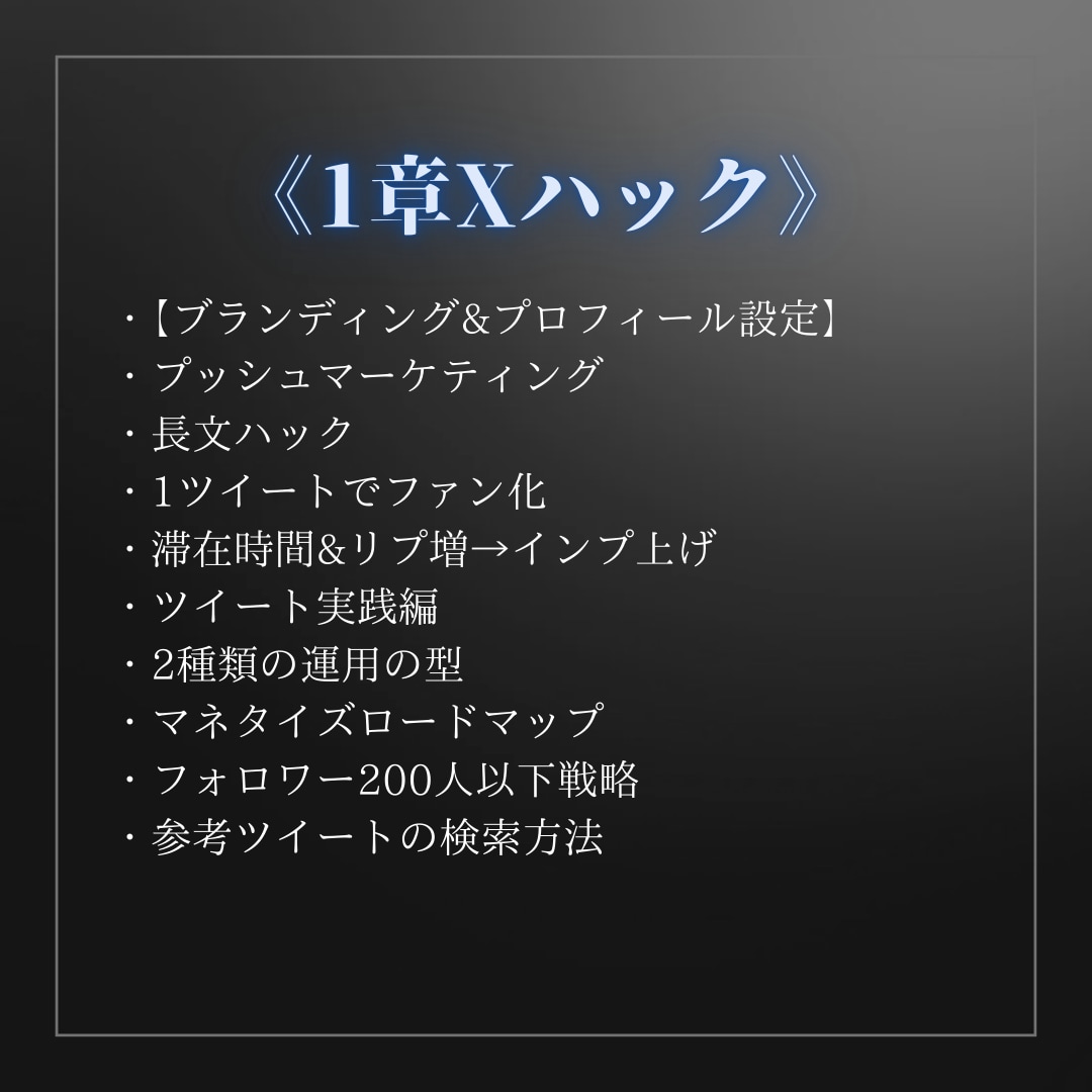 知識0・実績0｜Xマネタイズを教えます 弱垢戦略｜ビジネスの本質で低フォロワーでマネタイズ イメージ5