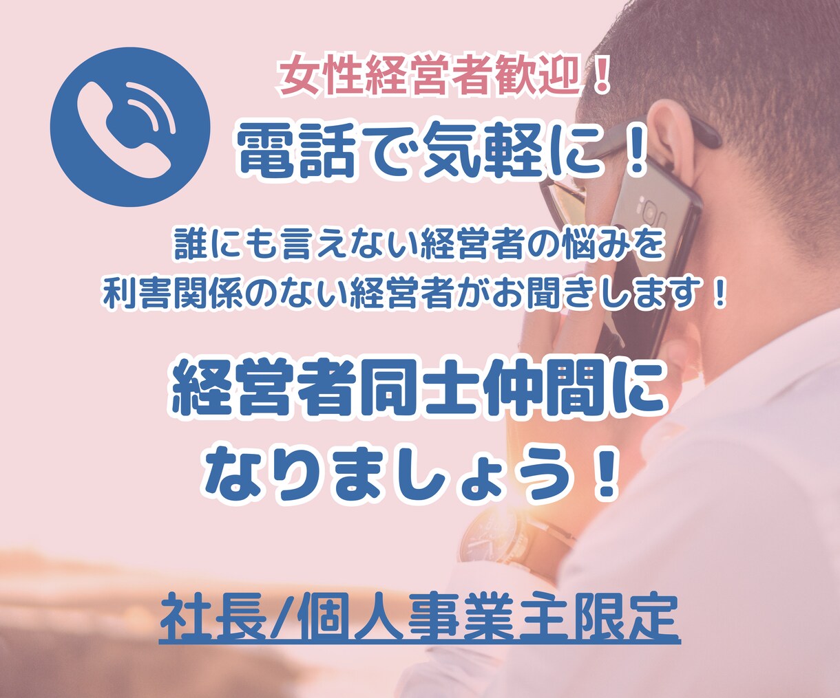 社長/個人事業主の経営相談、悩みを伺いします 年商10億→年商70億を経験した社長が公私の悩みを電話で解決 イメージ1