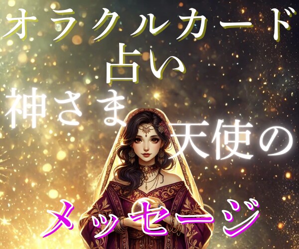 恋愛オラクルカード／気軽に／おみくじ感覚／占います 神さまがあなたへ送っているメッセージ☆.:*お届けします イメージ4