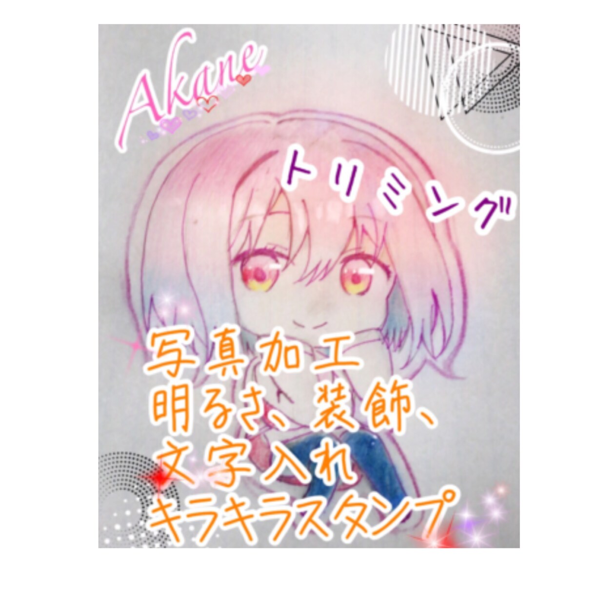 かわいい・綺麗な加工いたします 人物・イラストに文字入れ、装飾加工します！ イメージ1