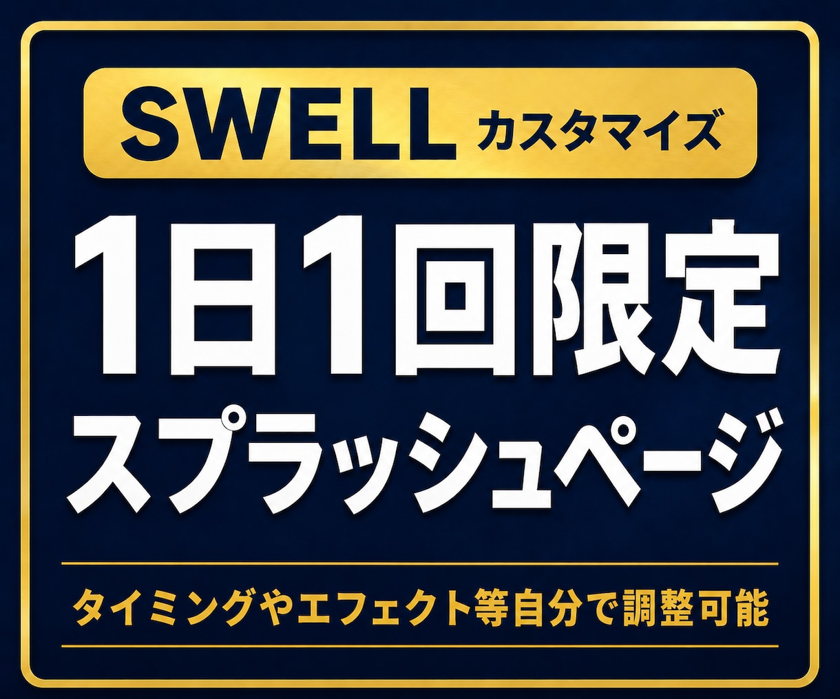 SWELLサイトにスプラッシュページを作成できます ブログパーツ使用！1日1回限定or無制限表示かも選択可能！ イメージ1