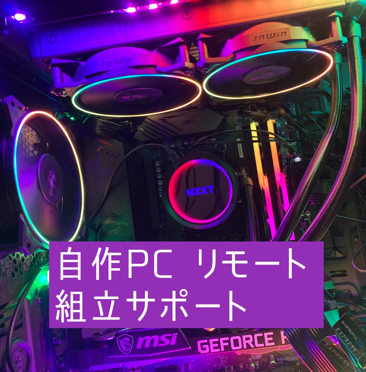 自作PCの組み立てをリモートでサポートします 初心者歓迎！組立体験